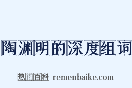 陶渊明的深度组词是什么意思的图片